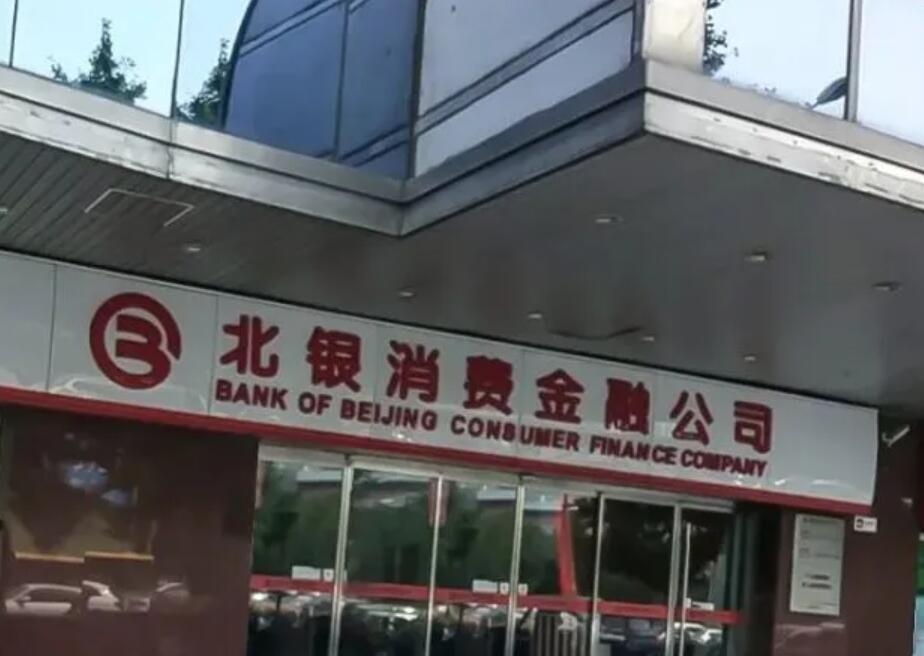 北银消费金融最新公告,北银消费金融最新公告