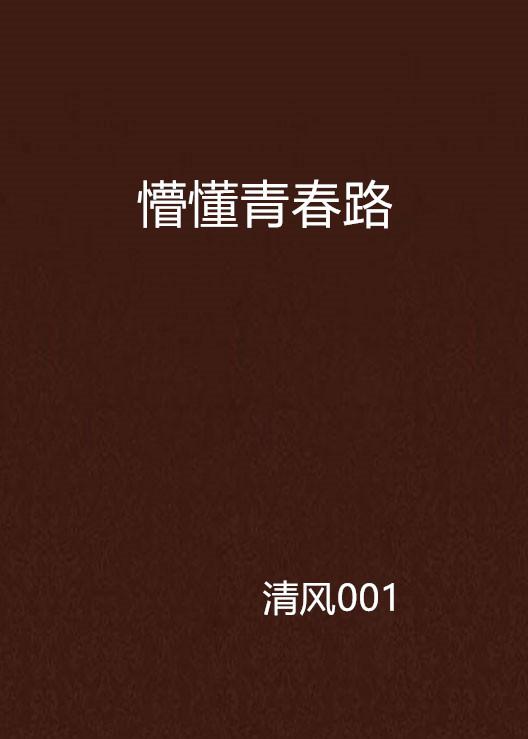 懵懂青春最新章节列表,懵懂青春最新章节列表，小巷中的青春特色小店