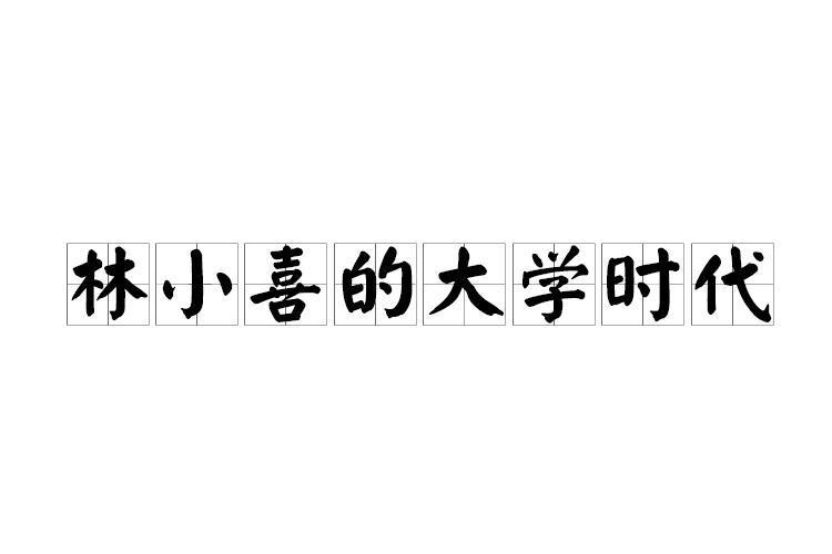 小喜最新章节全文阅读