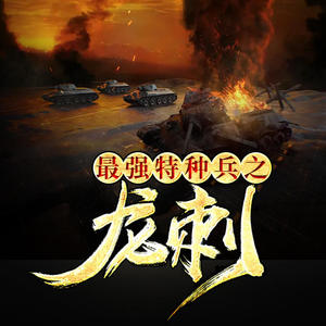 最新特种兵之龙刺任务指南，特种作战技能学习与挑战攻略