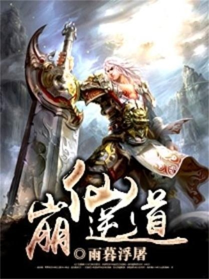 崩仙逆道最新章节获取指南，从初学者到进阶用户的步骤指南