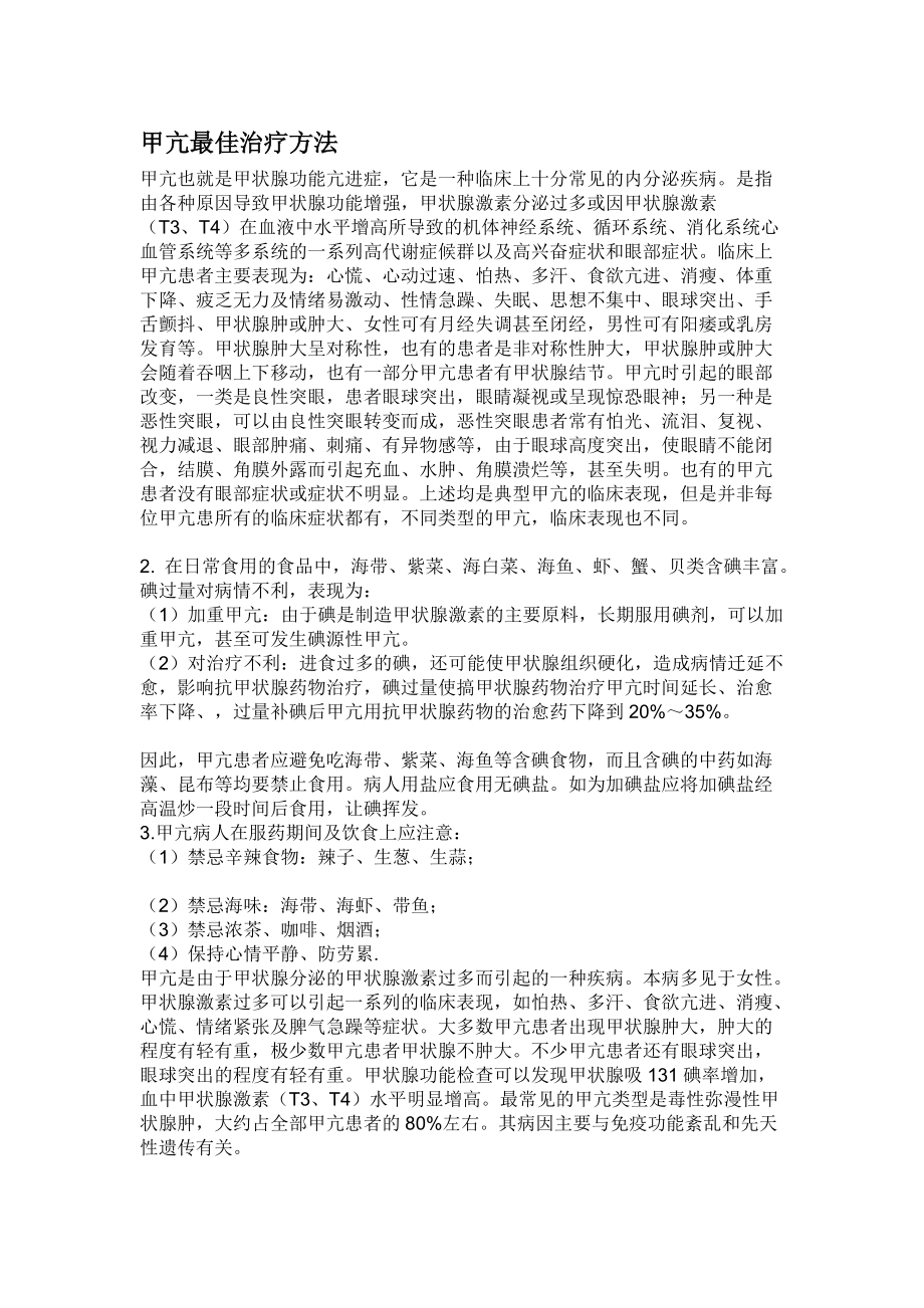 最新甲亢治疗方法，助你重获健康光彩！