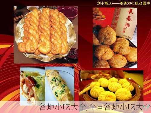 全国最新小吃，科技美食重塑味蕾盛宴，引领小吃新潮流