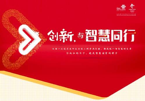 联通最新口号，创新融合，共建美好未来时代