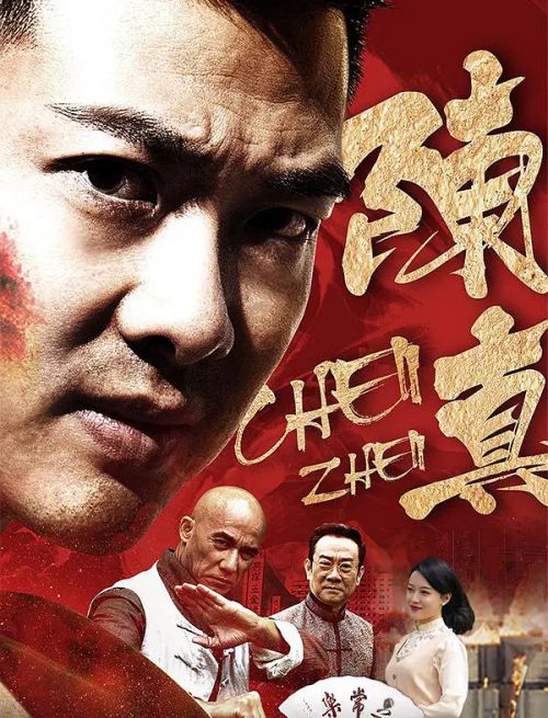 陈真最新片，热血英雄传奇重磅上映！
