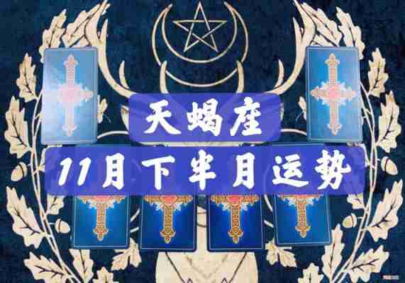 十月天蝎座最新运势解析