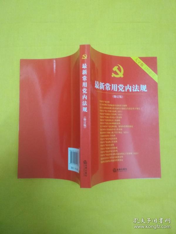 最新党内法规与学习指南概览