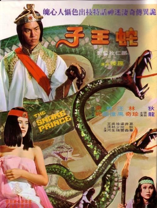 蛇王子演员阵容介绍