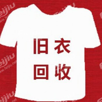 旧衣新情，旧衣服收购价格探讨