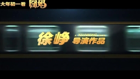 囧系列新作揭晓，期待与争议交织的观点碰撞