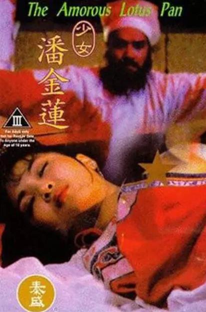 关于电影少女藩金莲的争议与限制，涉黄问题的探讨与讨论