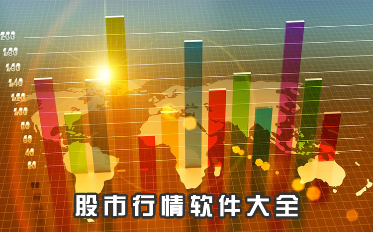 股票行情软件，时代的脉搏，投资者的导航工具推荐