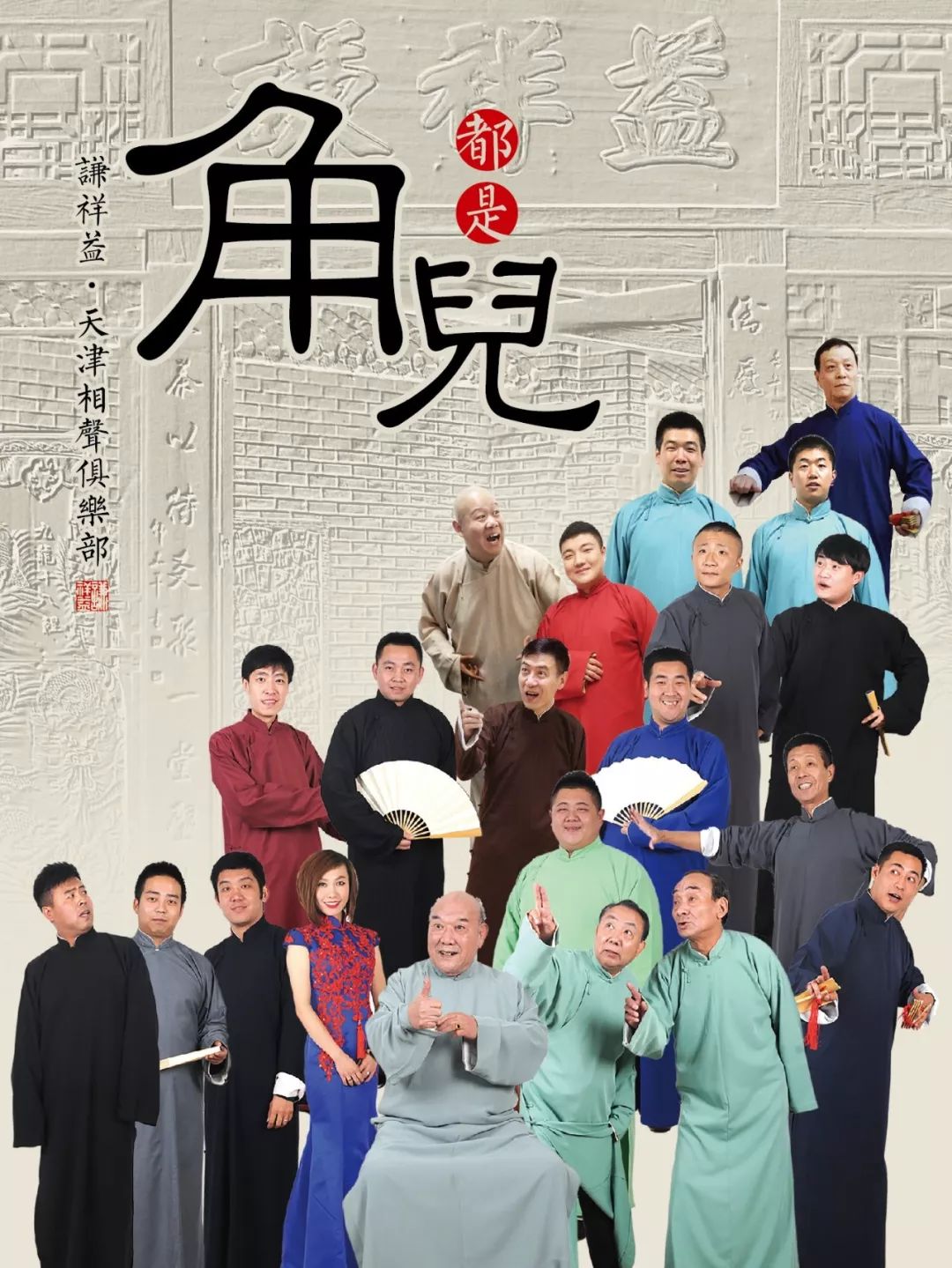 燕乐升平相声团演员,燕乐升平相声团演员——传承与创新的力量