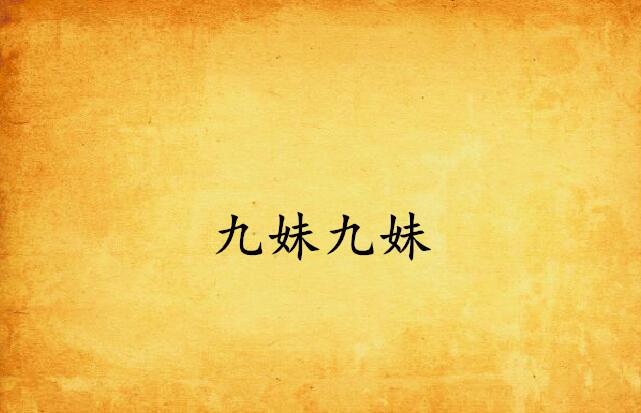 最新九妹，学习变化的力量，开启自信与成就感的旅程