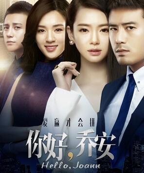 你好乔安电视剧,你好乔安电视剧，观看步骤指南