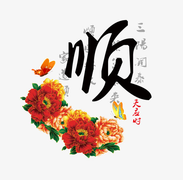 顺字高清图片,顺字高清图片，探寻吉祥之意的视觉盛宴