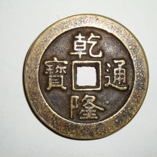 乾隆通宝价格表揭秘，科技重塑收藏价值，开启未来钱币之旅体验