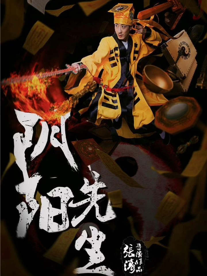 阴阳先生电视剧，神秘与现实交织的解读