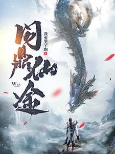 探索神秘仙侠世界的新篇章，仙侠归途最新章节