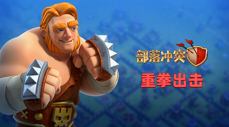 部落冲突安锋资讯更新，战火重燃，传奇对决开启！