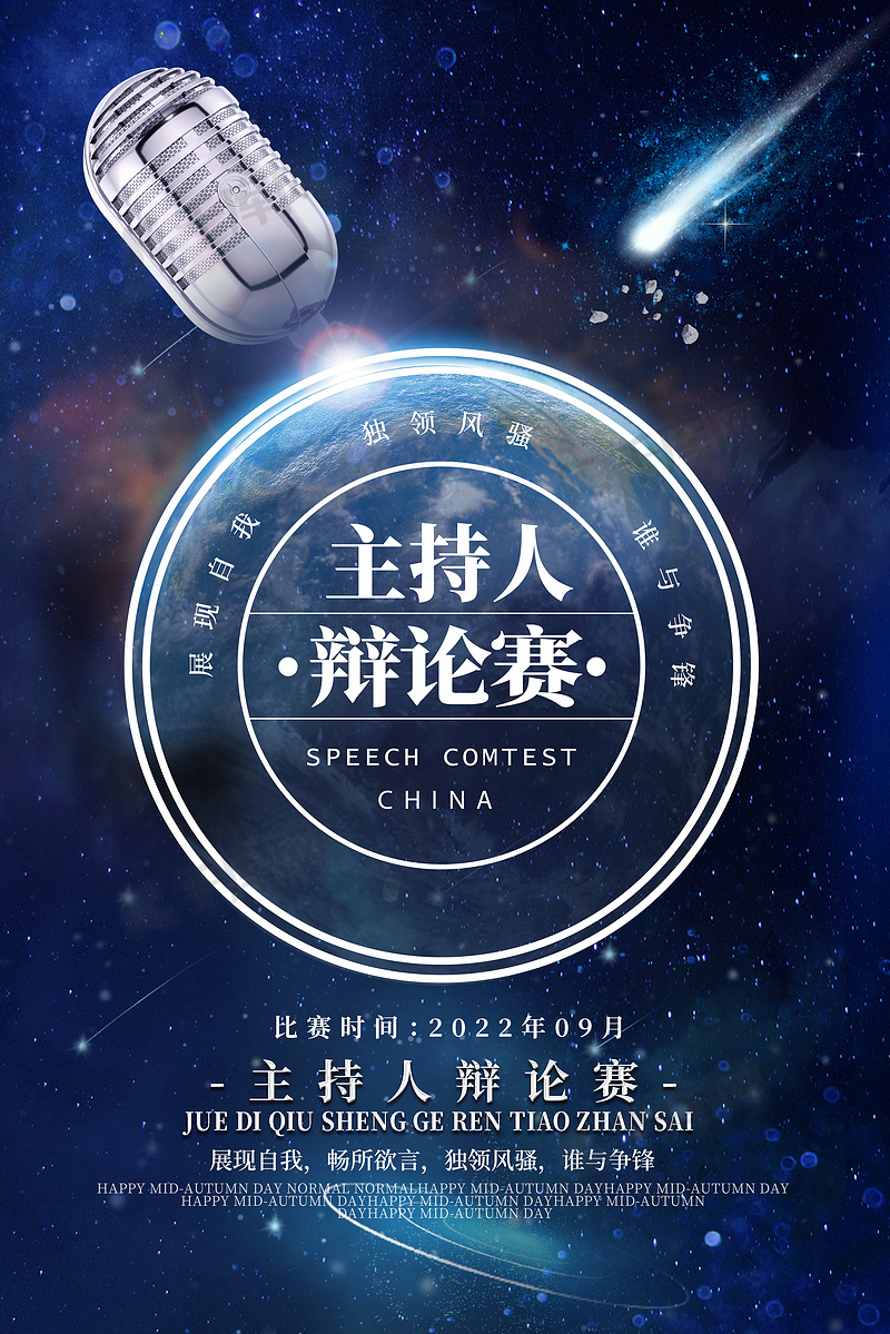 主持人比赛海报，闪耀舞台，声音盛宴，等你来挑战！