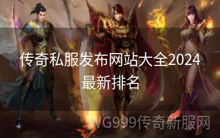 最新传奇网站大全，科技与生活的新纪元探索