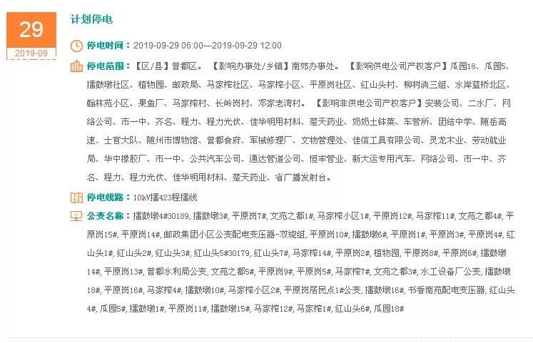 随州市最新停电通知公告
