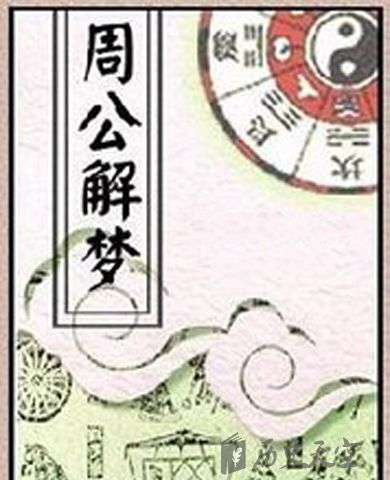周公解梦全面指南详解，从梦境探寻现实之谜