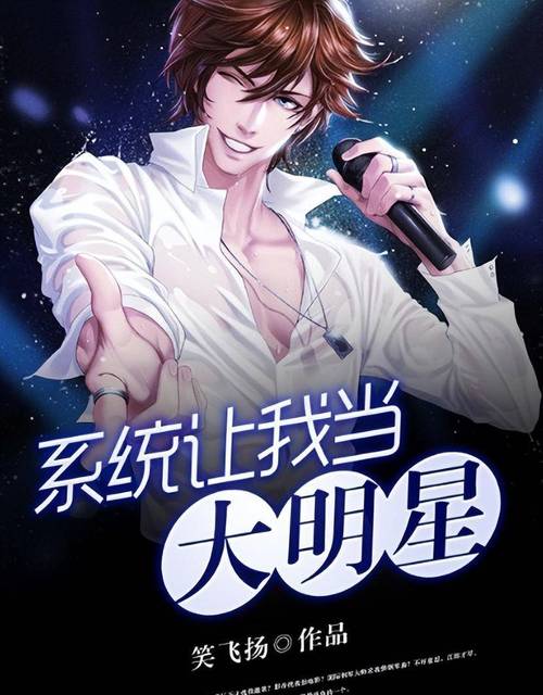 重生成明星的小说创作指南，一步步走向星光之路