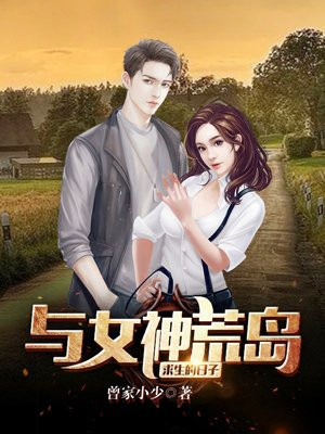 荒岛公媳，生存挑战与人性探索的最新章节