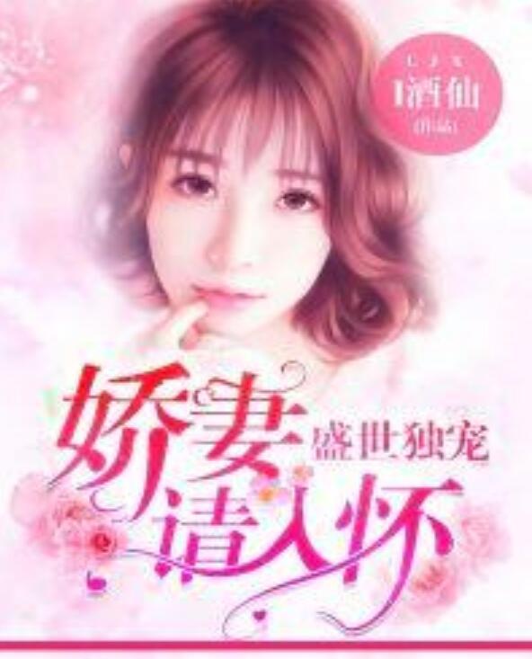娇妻请入怀，最新章节获取与阅读指南
