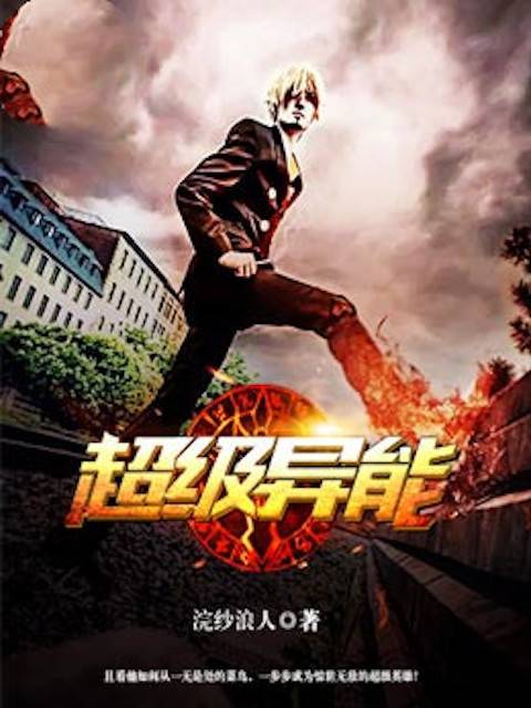 超级异能系统最新章节深度探索与解析