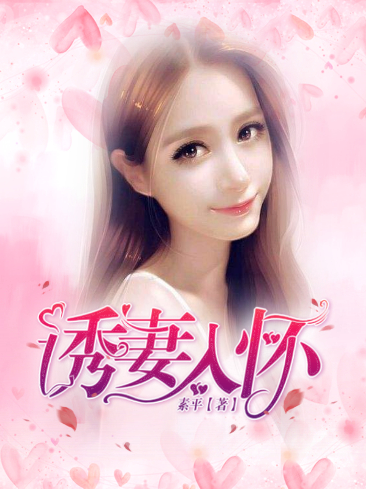 陌妻迷人，最新章节揭晓，情感故事引人入胜