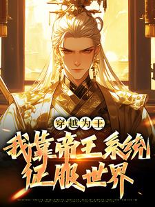 历史与现代交融，最新穿越小说免费阅读之妙旅