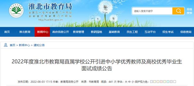 淮北教育局最新公示消息发布