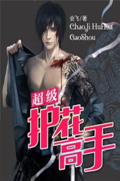 绝世护花高手陈笑最新消息，神秘高手揭晓传奇故事