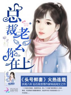 科技与生活的完美融合，总裁的头号佳妻最新故事摘要与书评