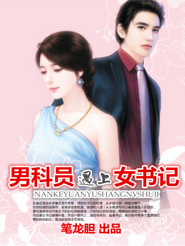 男科员与女书记的心灵寻美之旅，自然之美与情感的交融