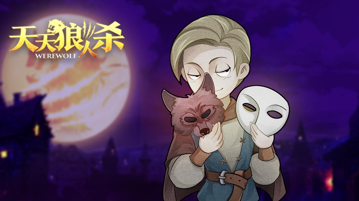 天天狼人杀安卓最新版，领略全新魅力，体验精彩游戏！