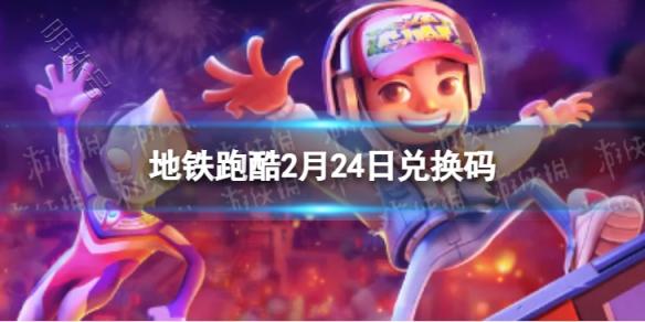 独家福利揭秘！小红书分享地铁跑酷群最新兑换攻略
